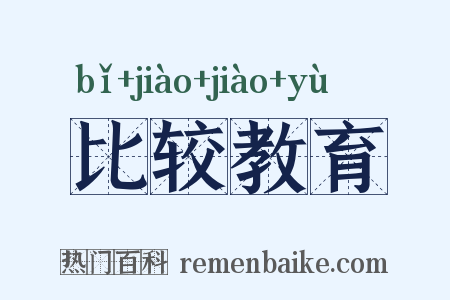 比较教育是什么意思的图片
